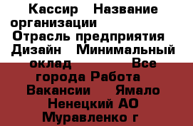 Кассир › Название организации ­ Burger King › Отрасль предприятия ­ Дизайн › Минимальный оклад ­ 20 000 - Все города Работа » Вакансии   . Ямало-Ненецкий АО,Муравленко г.